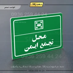 پلاک لیزری محل تجمع ایمن - تصویر 5